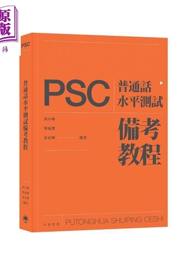 普通话水平测试 PSC 备考教程 港台原版 田小琳 毕宛婴 余京辉 中华教育 普通话水平测试实施纲要2021年版适用【中商原版】