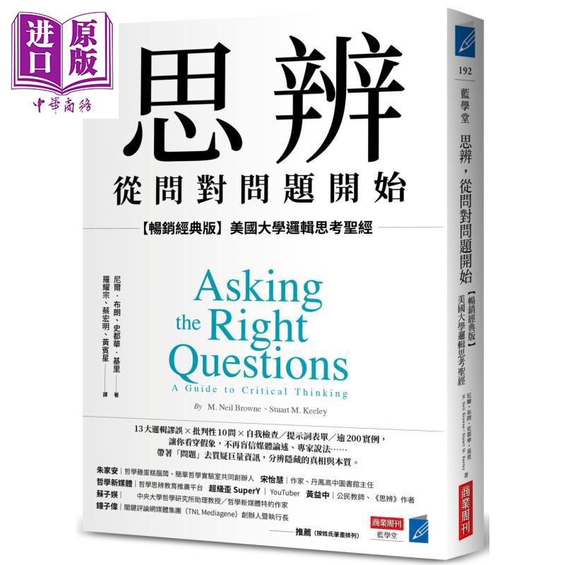 预售 思辨 从问对问题开始 畅销经典版 美国大学逻辑思考圣* 港台原版 尼尔布朗 史都华基里 商业周刊【中商原版】