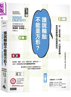 预售 谁说轮胎不能是方形 从水平思考到六顶思考帽有效收割点子的发想技巧 港台原版 Edward de Bono 时报出版【中商原版】
