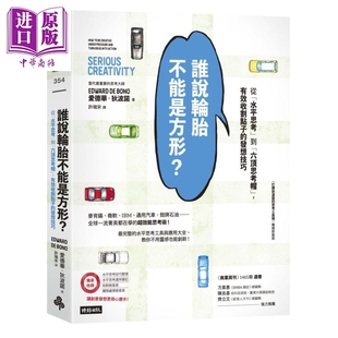 港台原版 Edward 中商原版 从水平思考到六顶思考帽有效收割点子 时报出版 发想技巧 Bono 谁说轮胎不能是方形