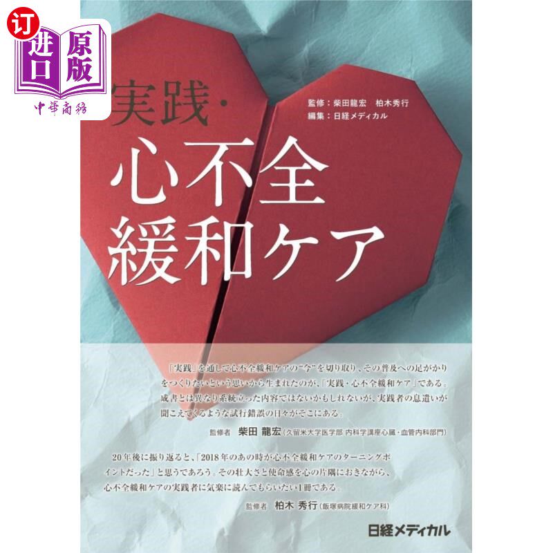 海外直订日语 実践・心不全緩和ケア 实践·心力衰竭缓解护理