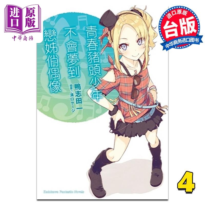 轻小说 青春猪头少年系列 4 青春猪头少年不会梦到恋姊俏偶像 鸭志田一 台版轻小说 角川出版【中商原版】,书籍/杂志/报纸,原版其它,淘宝优惠券,粉丝福利购,淘宝优惠卷