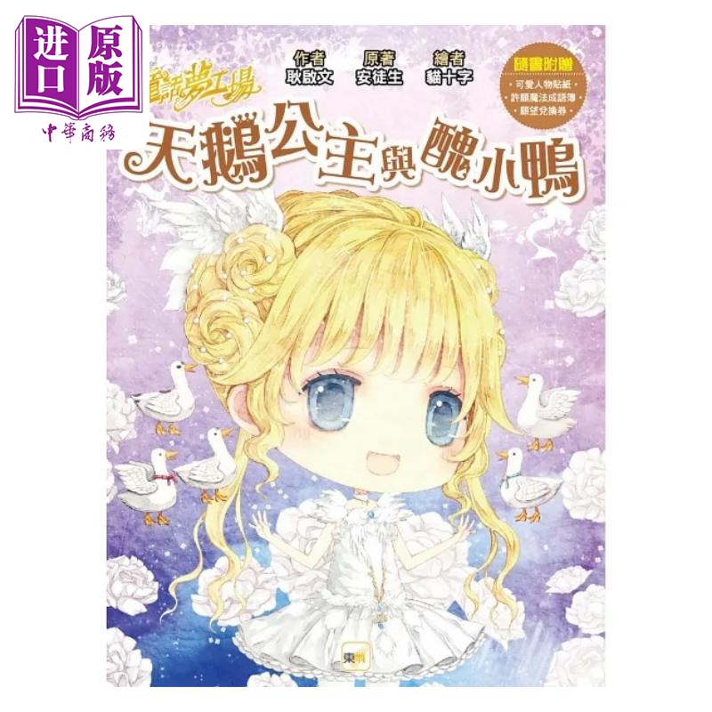 童话梦工场 天鹅公主与丑小鸭 随书附赠 愿望兑换券 许愿魔法成语簿 可爱人物贴纸 港台原版 耿启文 安徒生 东雨文化【中商原