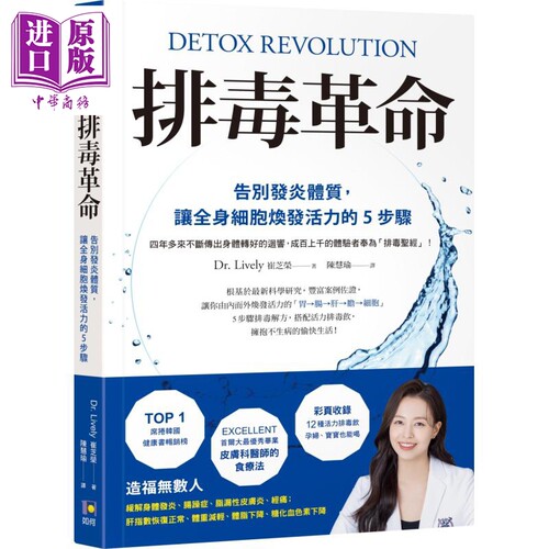 排毒革命 告别发炎体质 让全身细胞焕发活力的5步骤 港台原版 Dr. Lively 崔芝荣 如何出版【中商原版】
