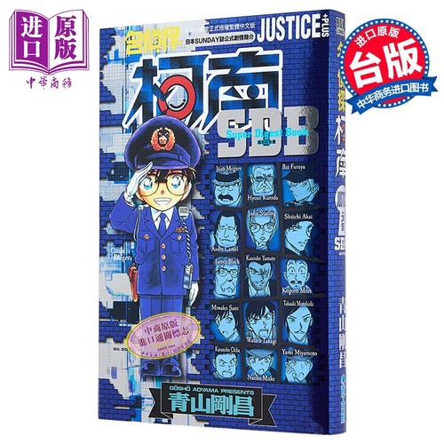 漫画 名侦探柯南 JUSTICE+PLUS超百科全书 全 青山刚昌 台版漫画书 青文出版【中商原版】