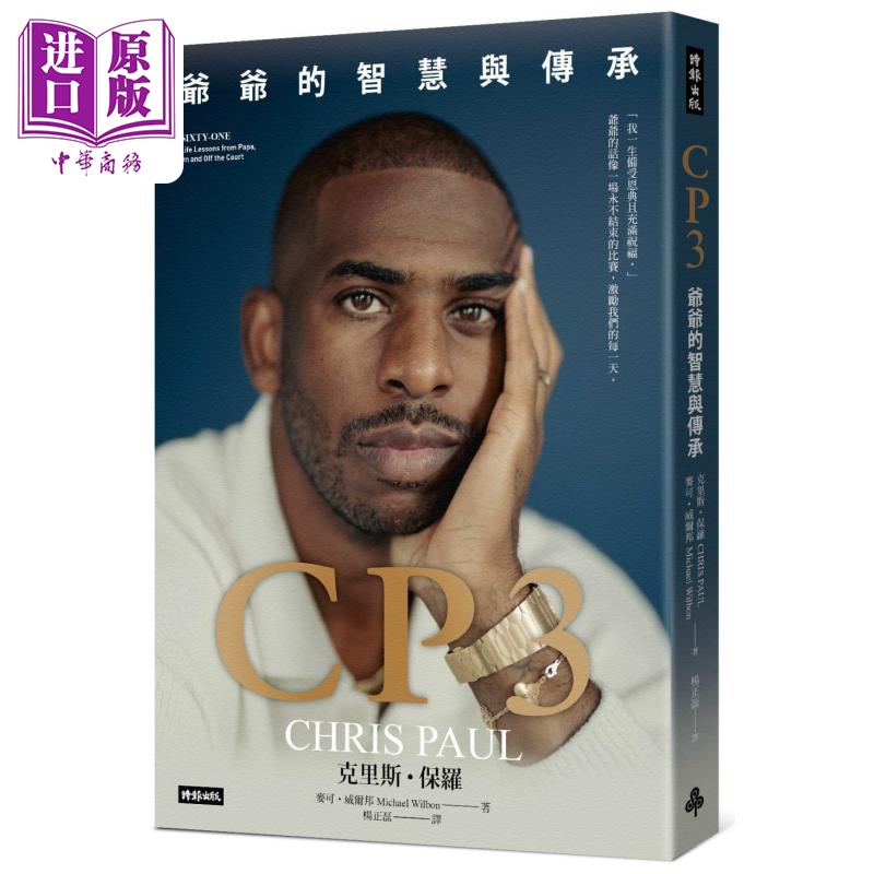CP3 爷爷的智慧与传承 港台原版 克里斯保罗 麦可威尔邦 时报出版【中商原版】