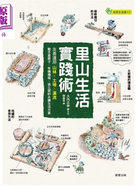 里山生活实践术 友善运用山林 土地 溪流 动手盖房子 有机种植 造土窑的永续生活方案 港台原版 大内正伸 晨星【中商原版】