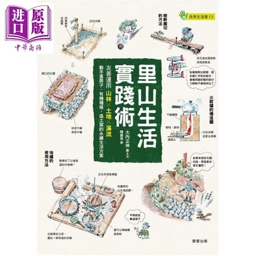 里山生活实践术 友善运用山林 土地 溪流 动手盖房子 有机种植 造土窑的永续生活方案 港台原版 大内正伸 晨星【中商原版】