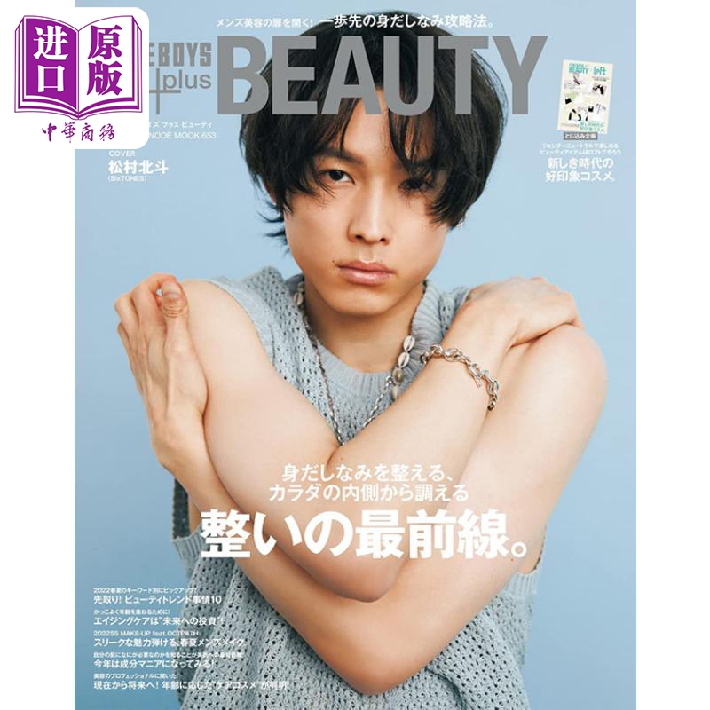 现货 FINEBOYS+plus 美丽vol 5 日文原版 FINEBOYS+plus BEAUTY vol 5 整いの前線 松村北斗【中商原版】