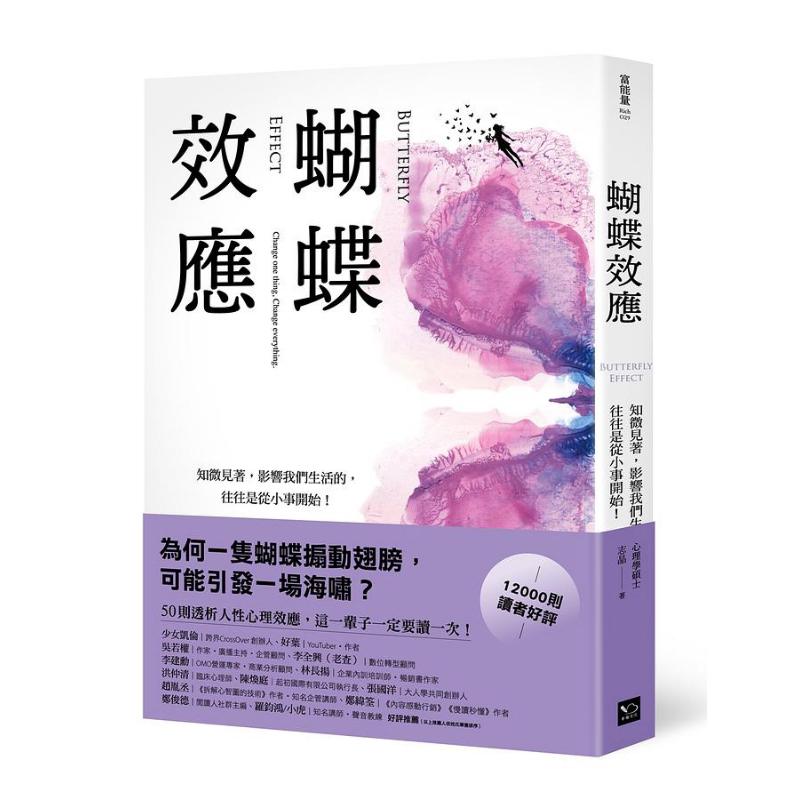 蝴蝶效应 知微见著 影响我们生活的 往往是从小事开始 港台原版 志晶 幸福文化【中商原版】