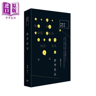 数学杂谈 港台原版 张景中 香港商务印书馆【中商原版】