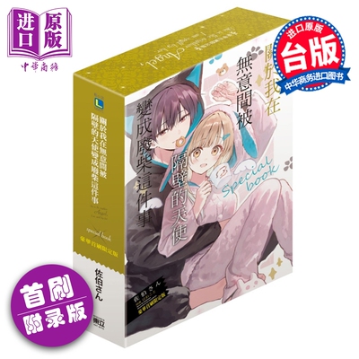 预售 轻小说 关于我在无意间被隔壁的天使变成废柴这件事 special book 豪华首刷限定版 佐伯さん 台版轻小说 东立出版【中商原版?