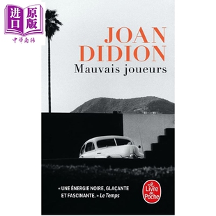 预售【法文版】琼狄迪恩 糟糕的玩家 法文原版 Mauvais joueurs Joan Didion 琼狄迪恩作品集琼狄迪恩书琼狄迪恩原版