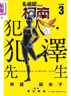现货 漫画 名侦探柯南  犯人 犯泽先生 3 神庭麻由子 台版漫画书 青文出版【中商原版】