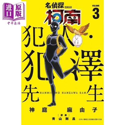 现货 漫画 名侦探柯南  犯人 犯泽先生 3 神庭麻由子 台版漫画书 青文出版【中商原版】