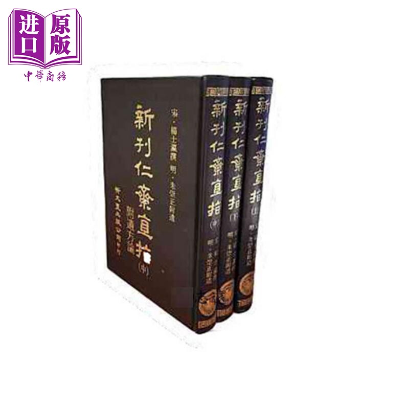 仁斋直指附遗方论 精装3册 港台原版 杨士瀛 新文丰出版【中商原版】