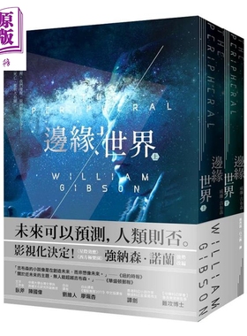 预售 边缘世界 The Peripheral 星际效应制作人改编 台版 William Gibson 木马【中商原版】