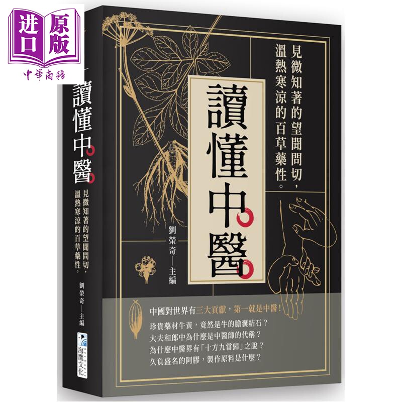 读懂中医 见微知着的望闻问切 温热寒凉的百草药性 港台原版 刘荣奇 海鹰文化【中商原版】