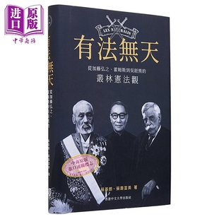 苏基朗 从加藤弘之 中商原版 香港中文大学 苏寿富美 港台原版 丛林宪法观 霍姆斯到吴经熊 有法无天 现货