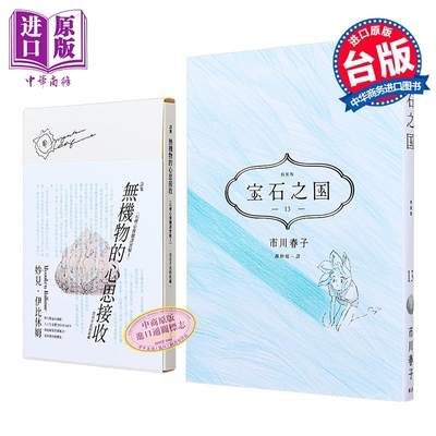 漫画 宝石之国 第13集 限量特装版完 附诗集 无机物的意思受容 另赠台湾限定典藏闪膜书签 市川春子 台版漫画书 脸谱出版 中?