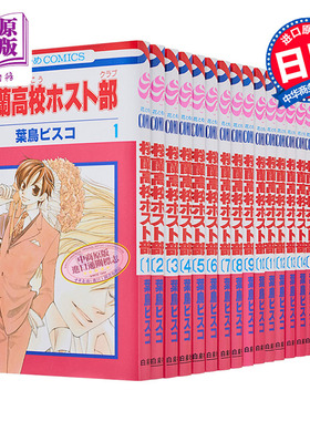 预售 漫画 欢迎光临樱兰高校1-18卷完结套装 经典少女漫 樱兰高校 藤冈春绯 须王环 凤镜夜 日文原版漫画书【中商原版】