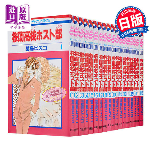 漫画 欢迎光临樱兰高校1-18卷完结套装 经典少女漫 樱兰高校 藤冈春绯 须王环 凤镜夜 日文原版漫画书【中商原版】