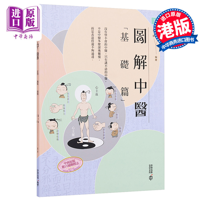 图解中医 基础篇 第三版 港台原版 罗大伦 石猴 香港中和 中医学【中商原版】