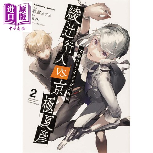 文豪野犬外传 绫辻行人VS 京极夏彦 2 漫画 日文原版 文豪ストレイドッグス外伝 綾辻行人VS 京極夏彦 (2) 【中商原版】