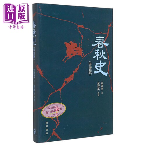 春秋史 导读版 港台原版 童书业 开明书店【中商原版】