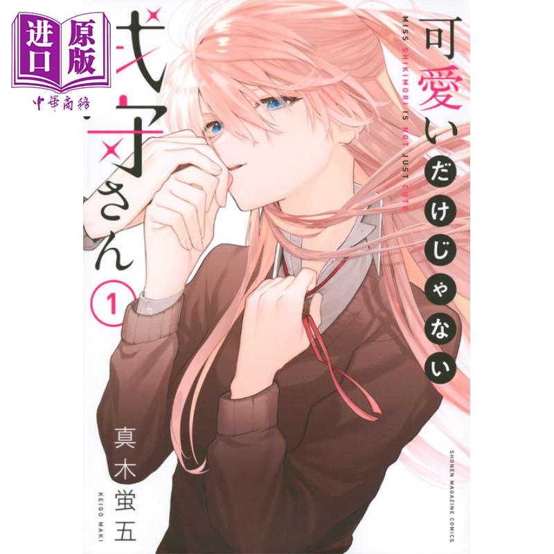 漫画 式守同学不只可爱而已 1 真木萤五 讲谈社 日文原版漫画书 可愛いだけじゃない式守さん 【中商原版】