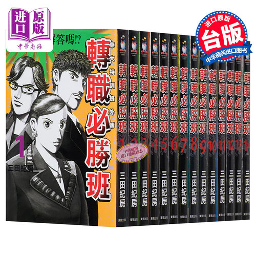 漫画 转职必胜班 1-14完 三田纪房 台版漫画书 东贩【中商原版】
