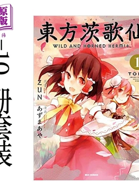 预售 东方茨歌仙WILD AND HO 1-10册漫画套装 ZUN 日文原版 東方茨歌仙【中商原版】