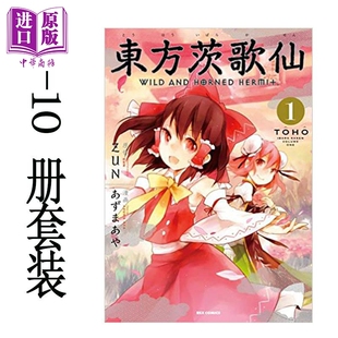 10册漫画套装 中商原版 AND 東方茨歌仙 日文原版 东方茨歌仙WILD ZUN
