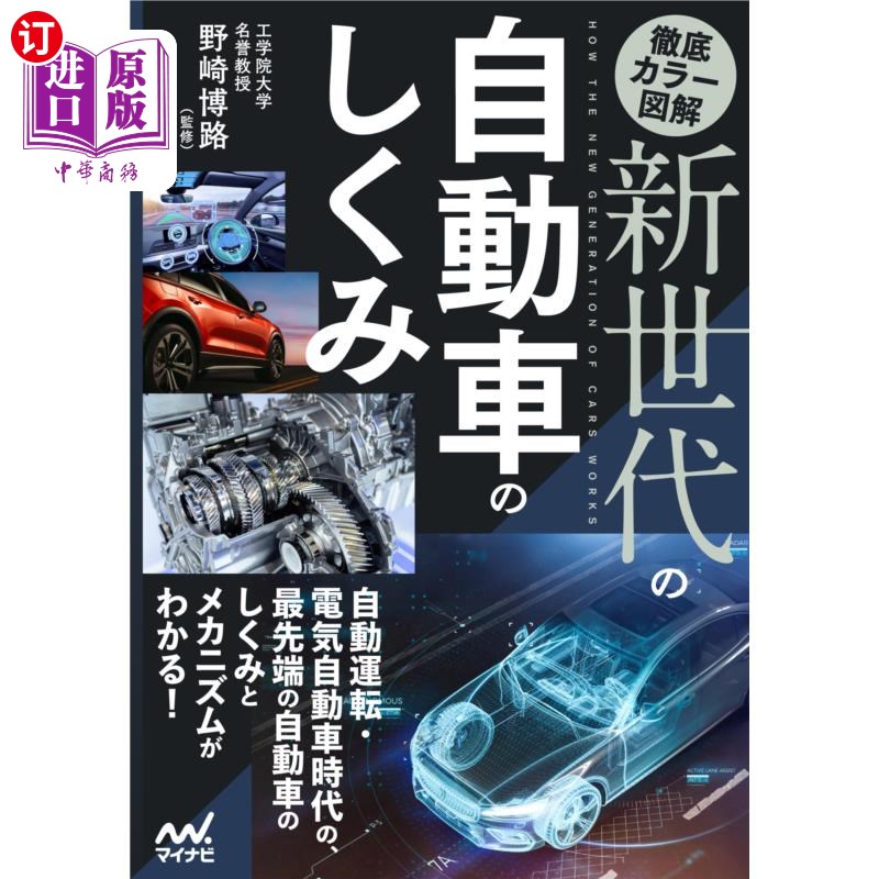 海外直订日语 徹底カラー図解新世代の自動車のしくみ 彻底彩色图解新一代汽车的构造