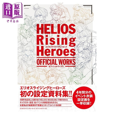 赫利俄斯崛起的英雄 官方设定集 HELIOS Rising Heroes 日文原版 エリオスライジングヒーローズ【中商原版】