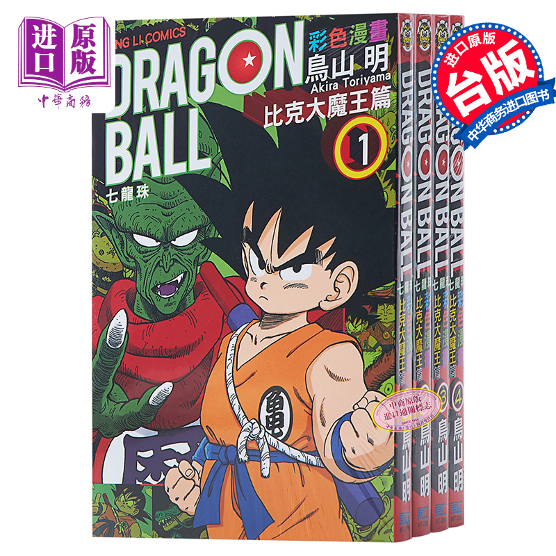 七龙珠彩色经典漫画 比克大魔王篇1-4全 台版漫画书 鸟山明 台湾东立 经典全彩漫画收藏 孙悟空【中商原版】
