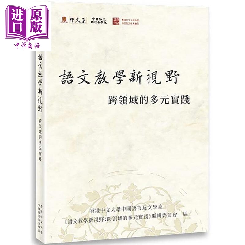 预售 语文教学新视野 跨领域的多元实践 港台原版 万卷楼【中商原版】