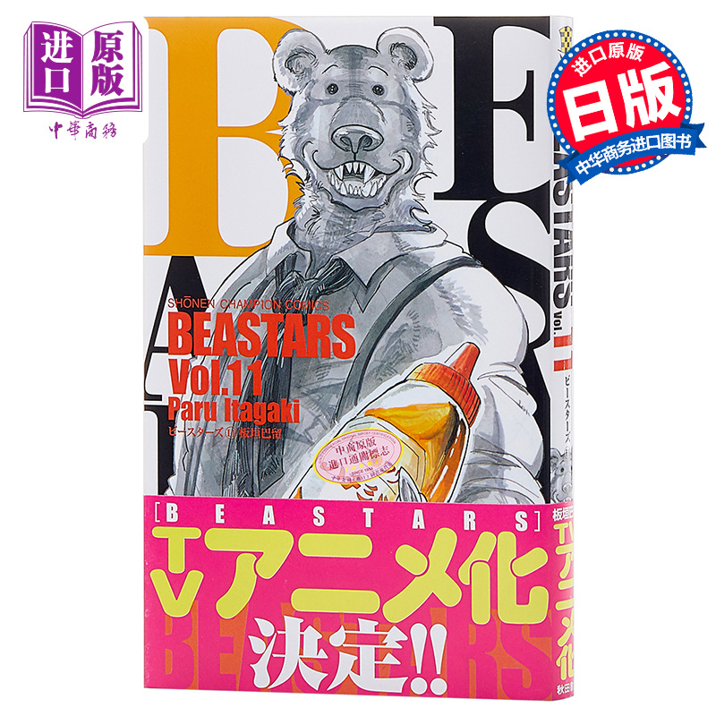 现货 【中商原版】动物狂想曲 BEASTARS 11 日文原版 板垣巴留 2018漫画大奖 手冢治虫文化赏新生赏 讲谈社漫画赏