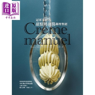 柳正司亲自传授 此生必参见 中商原版 甜点奶油酱调理圣经 瑞昇 甜点名师 港台原版 冠军主厨 甜点酱圣经
