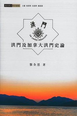 现货 【中商原版】港版 洪门及加拿大洪门史论 黎全恩 商务印书馆 中国近代史孙中山