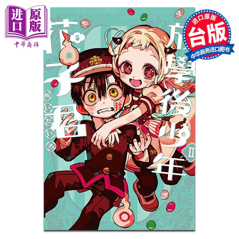 漫画 放学后少年花子君 Ⅱ あいだいろ 地缚少年花子君 台版漫画书 东立出版【中商原版】