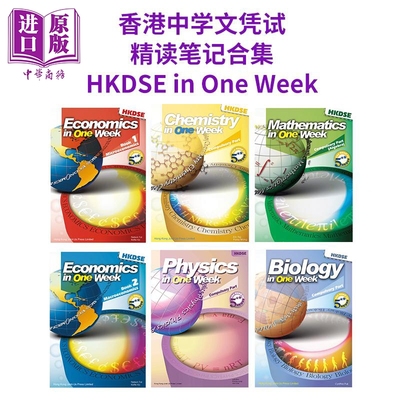 中国香港中学文凭试HKDSE精读笔记系列合集 Chemistry in One Week 化学 数学 物理 经济 生物 港台原版图书【中商原版】