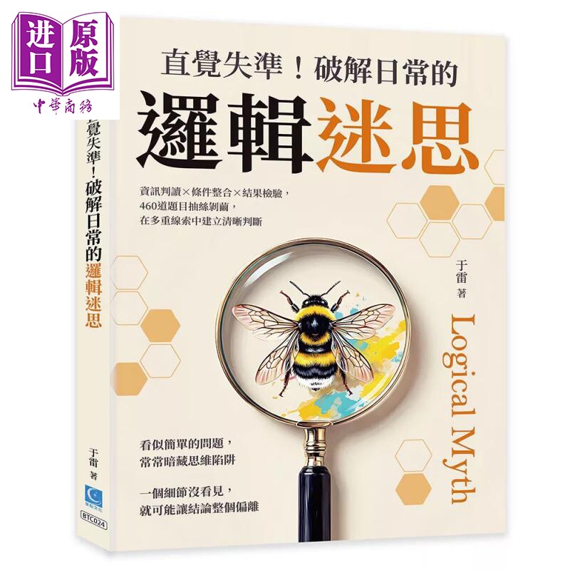 直觉失准 破解日常的逻辑迷思 460道题目抽丝剥茧 在多重线索中建立清晰判断 于雷 策点文化 港台原版【中商原版】