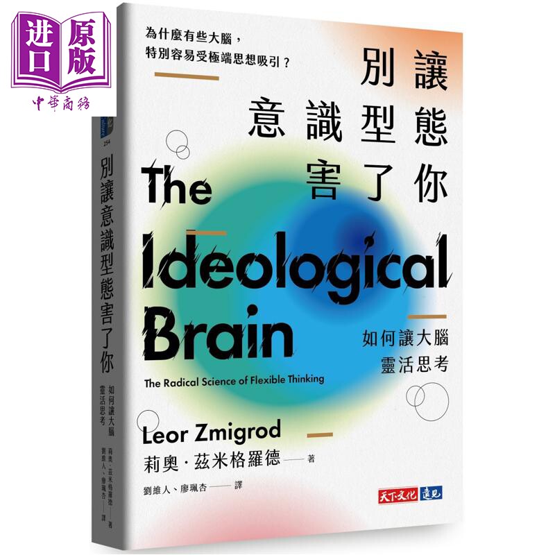 预售 别让意识型态害了你 如何让大脑灵活思考 港台原版 莉奥兹米格罗德 天下文化【中商原版】