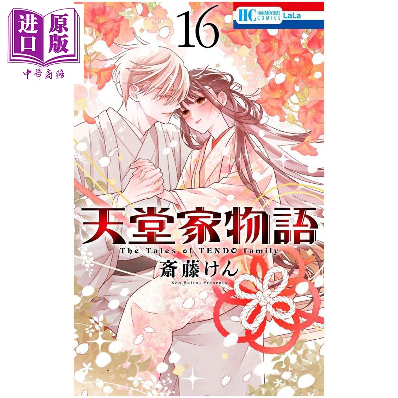 漫画 天堂家物语 第16集 斎藤けん 白泉社 日文原版漫画书【中商原版】