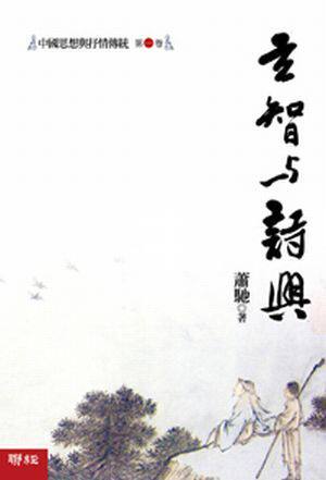 [港台原版] 玄智与诗兴/萧驰/联经出版事业股份有限公司