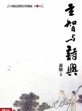 [港台原版] 玄智与诗兴/萧驰/联经出版事业股份有限公司
