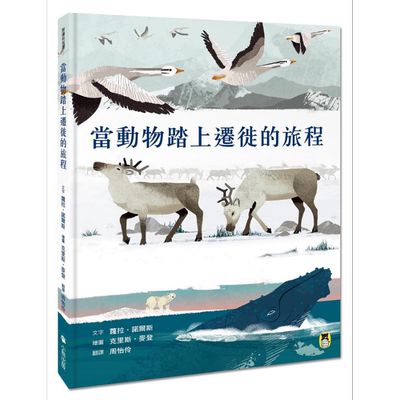现货 当动物踏上迁徙的旅程 we travel so far 港台原版 Laura Knowles 小熊出版 精装 知识绘本【中商原版】
