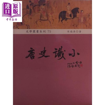 现货 唐史识小 社会与文化的探索 港台原版 宋德熹 稻乡出版【中商原版】