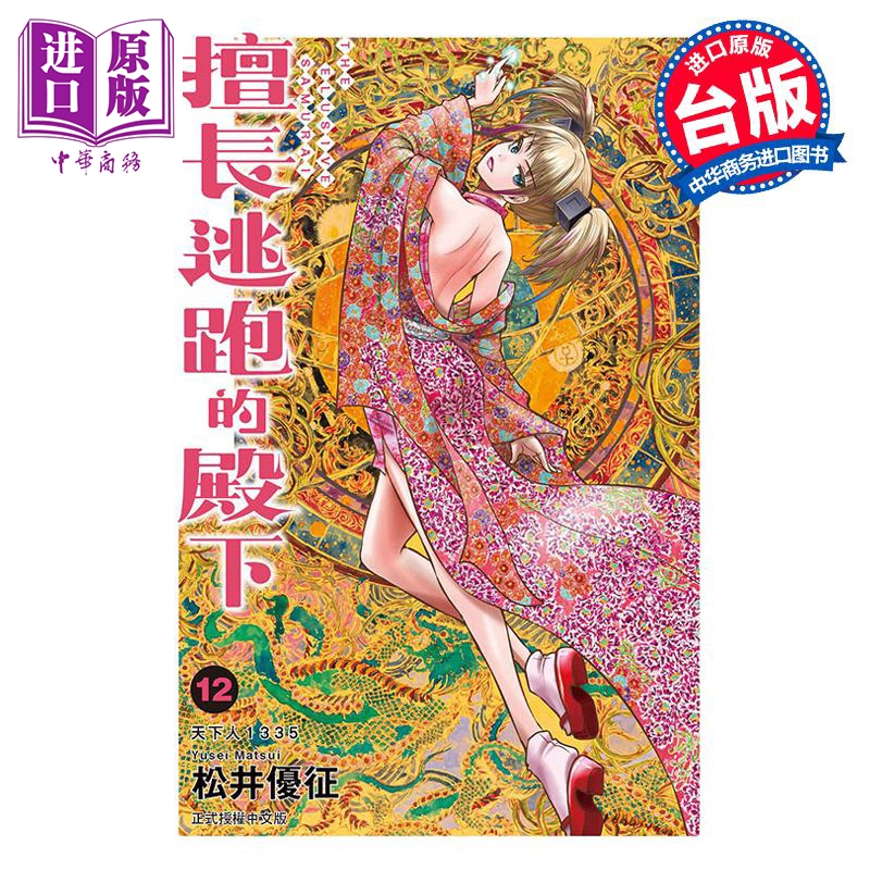 预售 漫画 擅长逃跑的殿下 12 松井优征 台版漫画书 东立出版